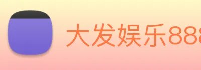 大发娱乐888 logo